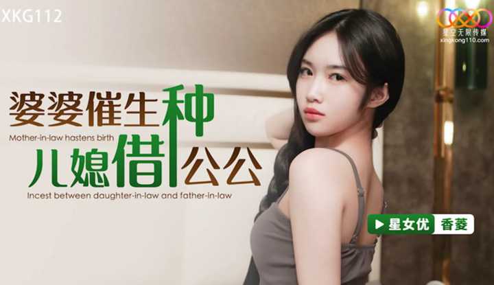 婆婆催生 儿媳借种公公 (XKG-112)