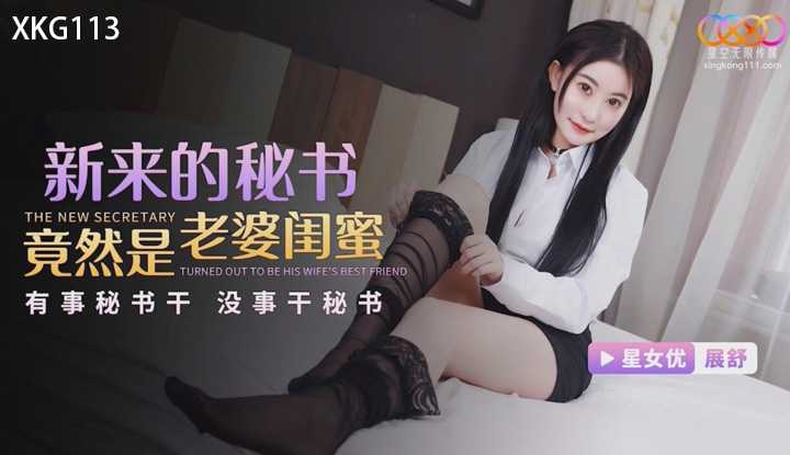新来的秘书竟然是老婆闺蜜 有事秘书干 (XKG-113)