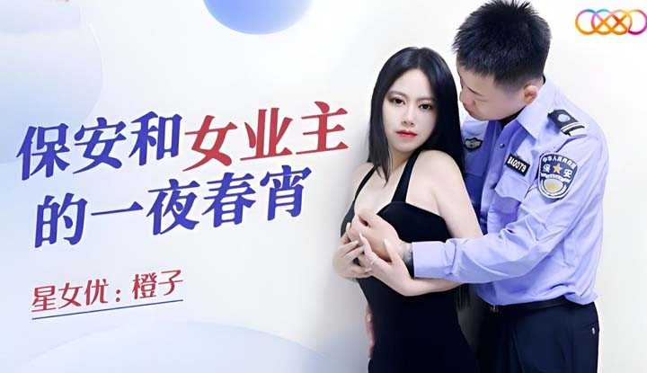 保安和女业主的一夜春宵 (XKQP-001)