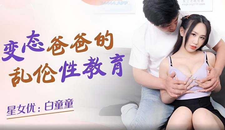 变态爸爸的乱伦性教育 (XKQP-003)