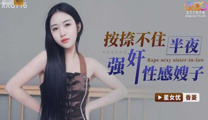 按捺不住 半夜强奸性感嫂子 (XKG-116)