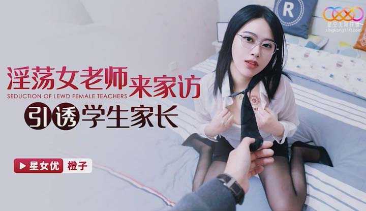 淫荡女老师来家访引诱学生家长 (XKG-118)