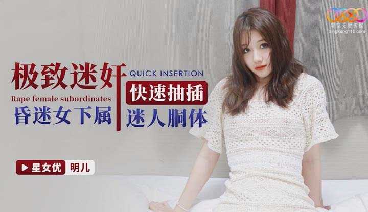 极致迷奸 快速抽插昏迷女下属迷人胴体番 (XK-8157)