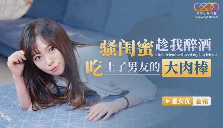 骚闺蜜趁我醉酒吃上了男友的大肉棒 (XKG-124)