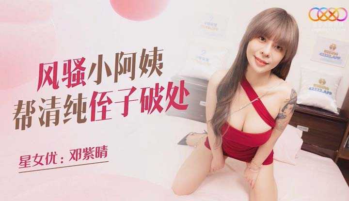 风骚小阿姨帮清纯侄子破处 (XKQP011)