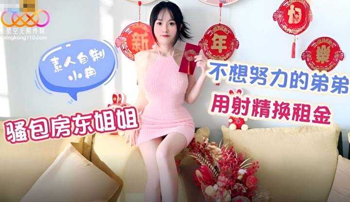 骚包房东姐姐 不想努力的弟弟用射精换租金