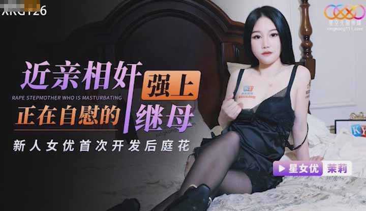 近亲相奸强上正在自慰的继母 新人女优首次开发后庭花 (XKG-126)
