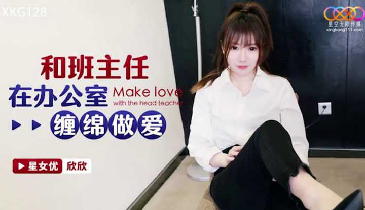 和班主任在办公室缠绵做爱 (XKG-128)
