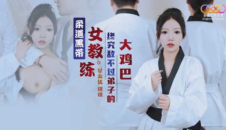 柔道黑带女教练终究敌不过弟子的大鸡巴 (XK-8159)