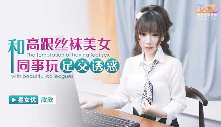 和高跟丝袜美女同事玩足交诱惑 ( XKG-137)