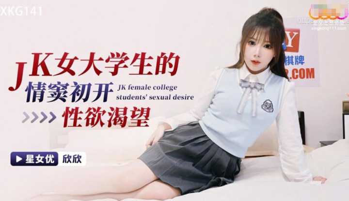 JK女大学生的情窦初开性欲渴望 (XKG-141)