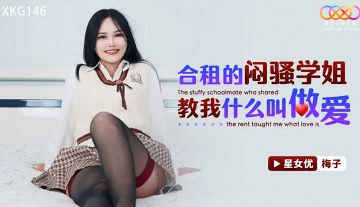 合租的闷骚学姐教我什么叫做爱 (XKG-146)