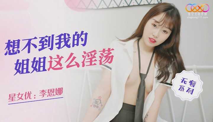 想不到我得姐姐这么淫荡 (XKQP-020)