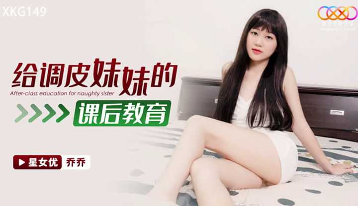 给调皮的妹妹的课后教育 (XKG-149)