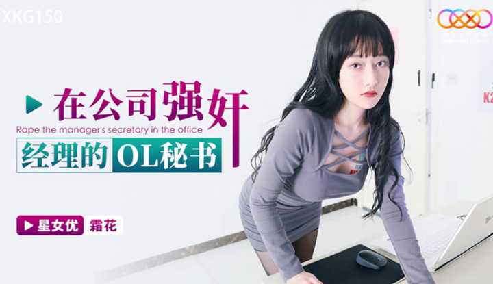 在公司强奸经理的OL秘书 (XKG-150)