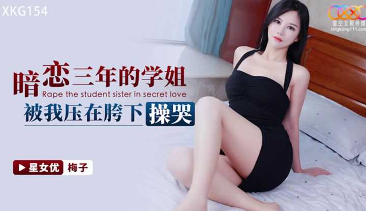 暗恋三年的学姐被我压在胯下操哭 (XKG-154)