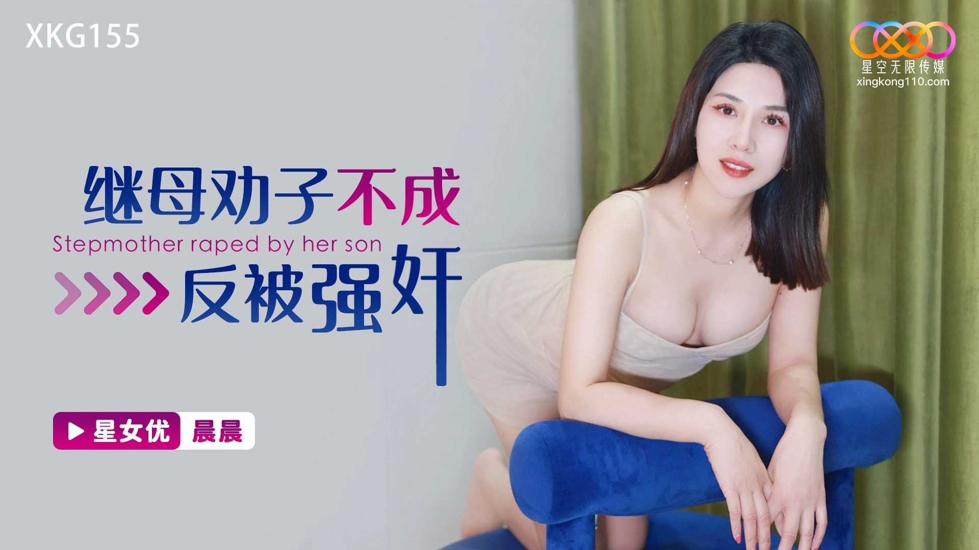 继母劝子不成反被强奸 (XKG-155)
