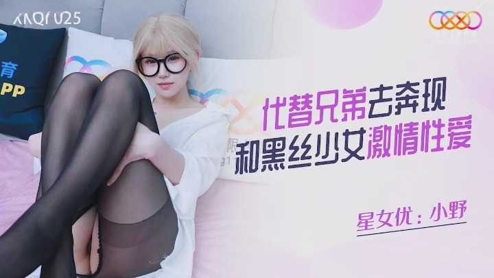 代替兄弟去奔现和黑丝少女激情性爱 (XKQP-025)