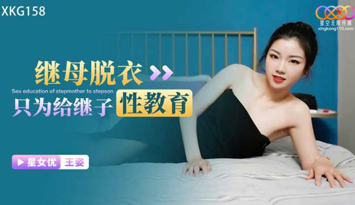 继母脱衣只为给继子性教育 (XKG-158)