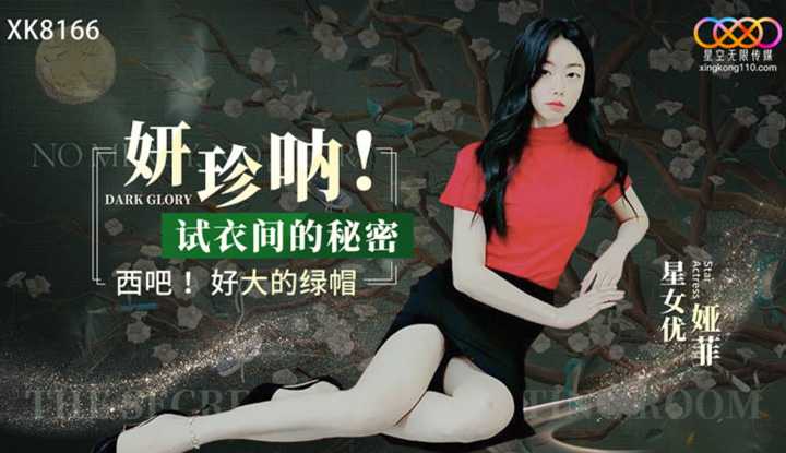 黑暗荣耀之妍珍呐！试衣间的秘密 西吧！好大的绿帽 (XK-8166)