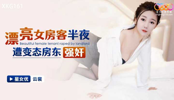 漂亮女房客半夜遭变态房东强奸 (XKG-161)