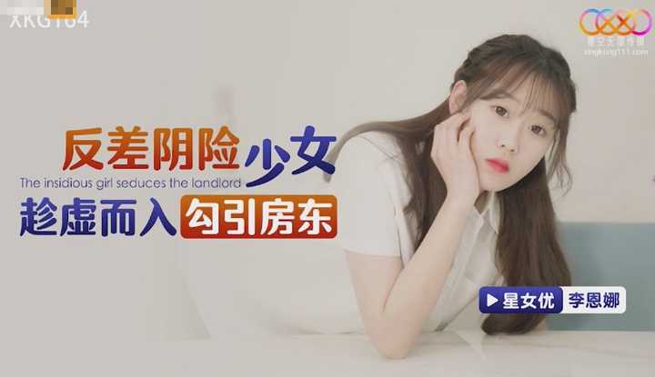 反差阴险少女乘虚而入勾引房东 (XKG-164)