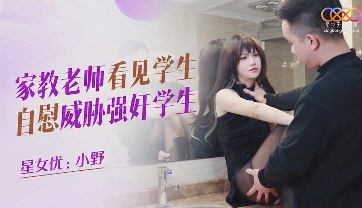 家教老师看见学生自慰威胁强奸学生 (XKQP-030)