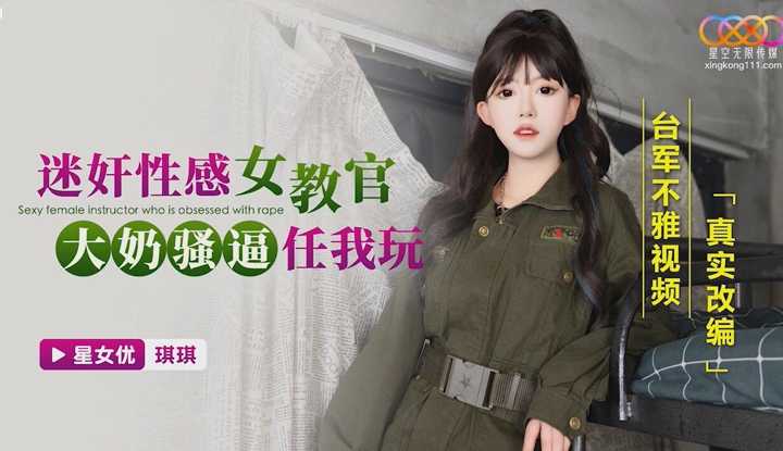 迷奸性感女教官，大奶骚逼任我玩 台军不雅视频真实改编 (XKG-168)