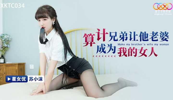 算计兄弟让他老婆成为我的女人 (XKTC-034)