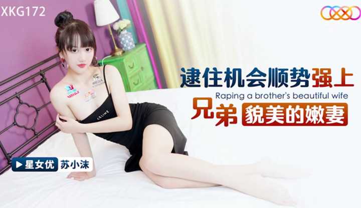 逮住机会顺势强上兄弟貌美的嫩妻 (XKG-172)