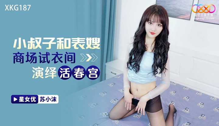 小叔子和表嫂商场试衣间演绎活春宫 (XKG-187)