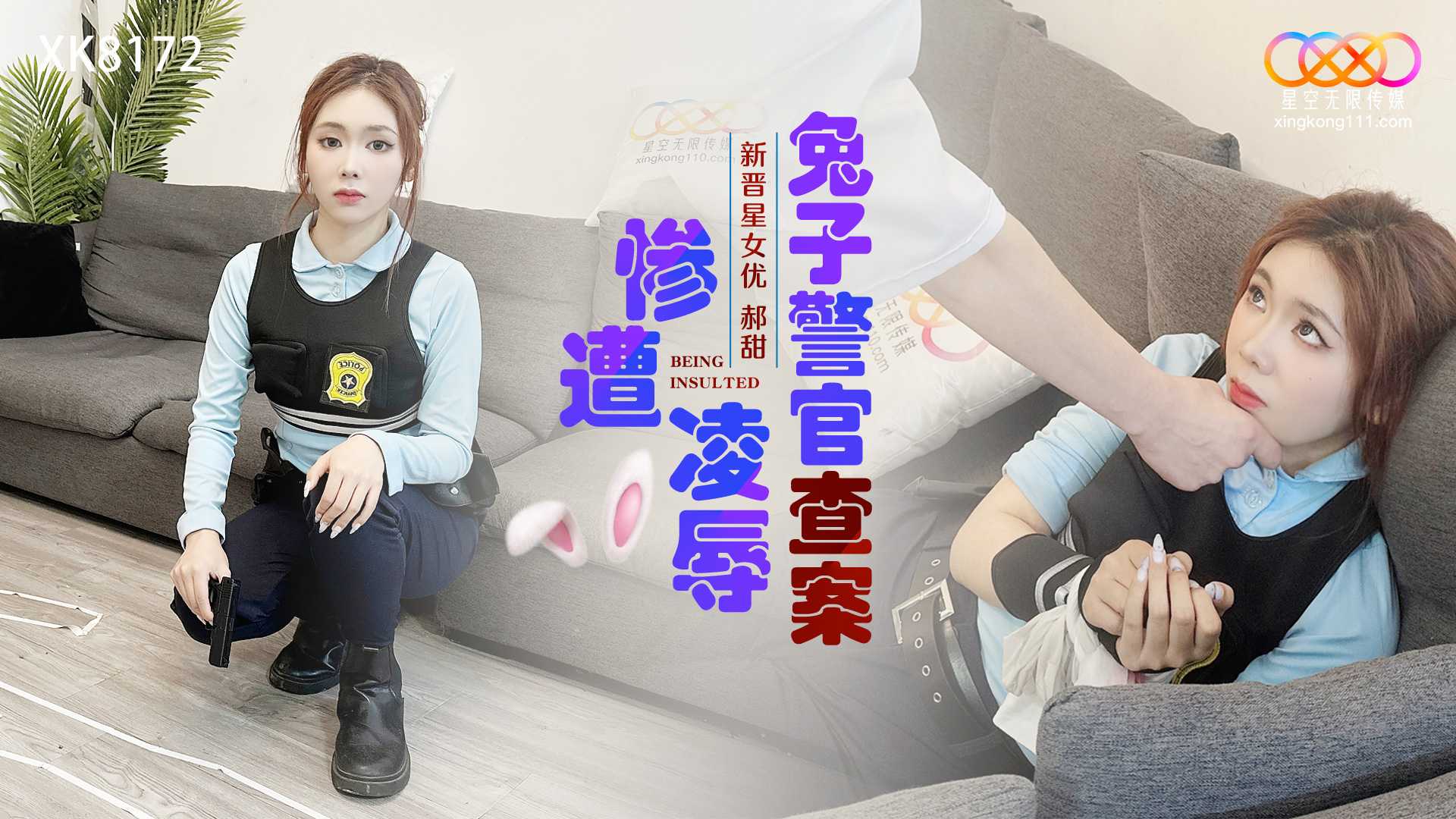 兔子警官查案惨遭凌辱 (XK-8172)
