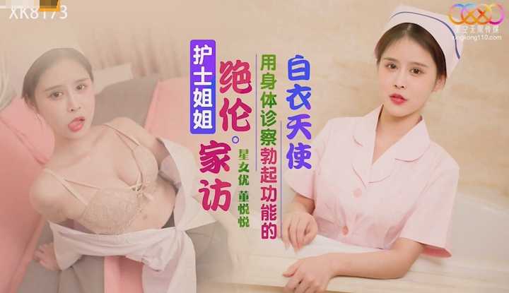 护士姐姐绝伦家访 用身体诊察勃起功能的白衣天使 (XK-8173)