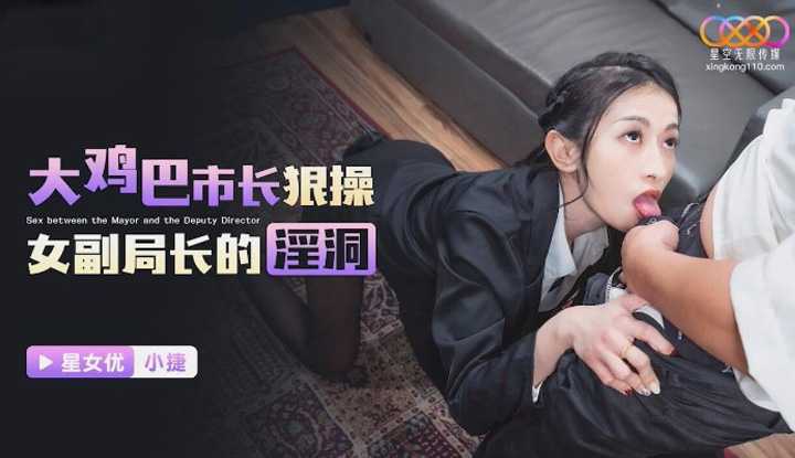 大鸡巴市长狠操女副局长的淫洞 (XKG-193)