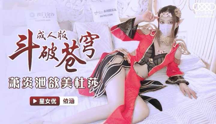 斗破苍穹 萧炎泄欲 (XKG-035)