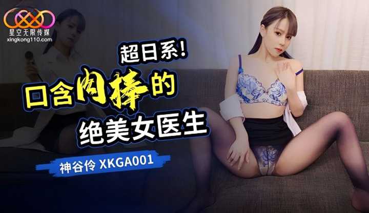 口含肉棒的绝美女医生 (XKGA-001)