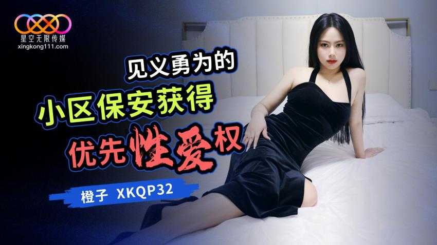 见义勇为的小区保安获得优先性爱权 (XKQP-32)