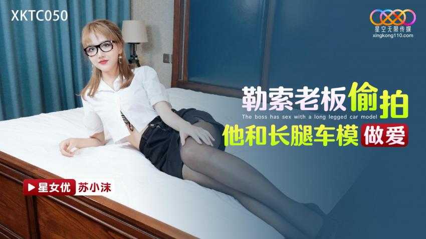 勒索老板 偷拍他和长腿车模做爱 (XKTC-050)