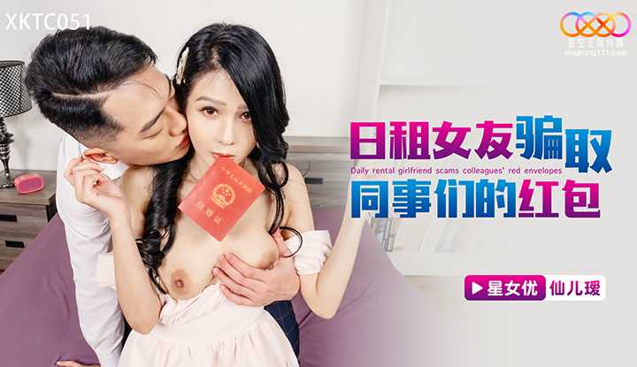 日租女友骗取同事们的红包 (XKTC-051)