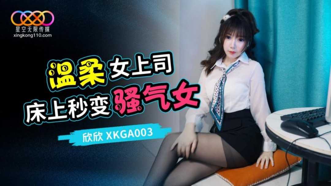 打开温柔女上司的淫荡开关 (XKGA-003)