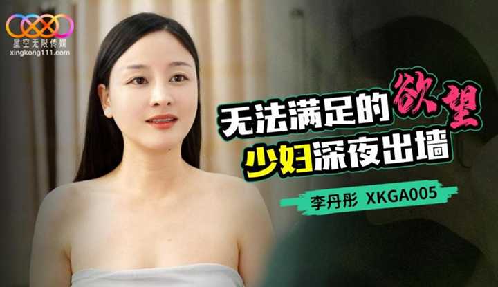 无法满足的欲望少妇深夜出墙 (XKGA-005)