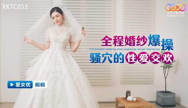 全程婚纱爆操骚穴的性爱交欢 (XKTC-053)