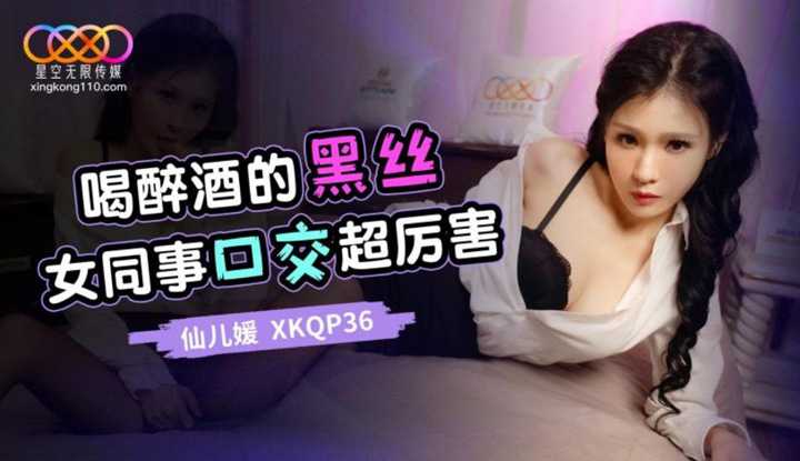 喝醉酒的黑丝女同事口交超厉害 (XKQP-36)
