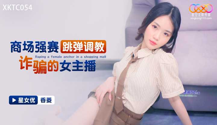 商场强赛跳弹调教诈骗的女主播 (XKTC-054)