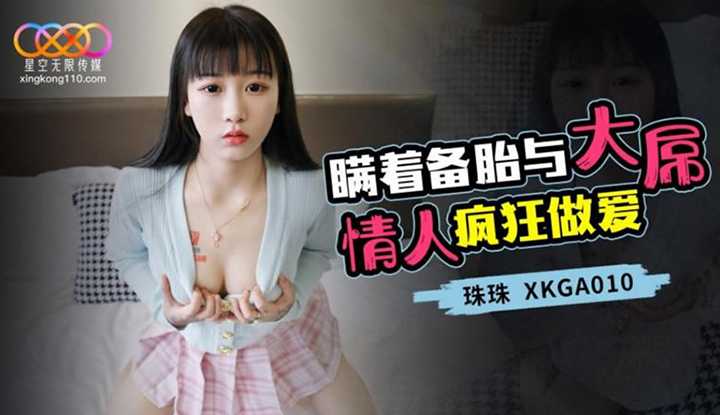 瞒着备胎与大屌情人疯狂做爱 (XKGA-010)