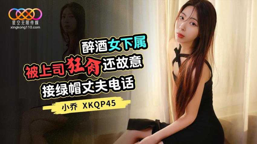 醉酒女下属被上司狂操还故意接绿帽丈夫电话 (XKQP-45)