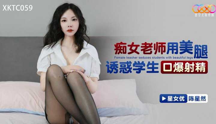 痴女老师用美腿诱惑学生口爆射精 (XKTC-059)