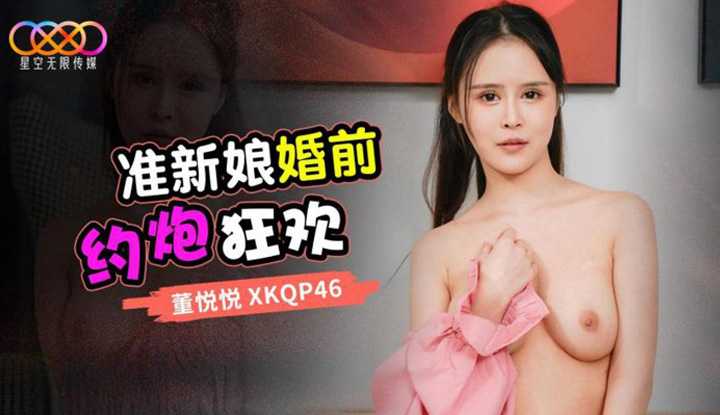 准新娘婚前约炮狂欢 (XKQP-46)