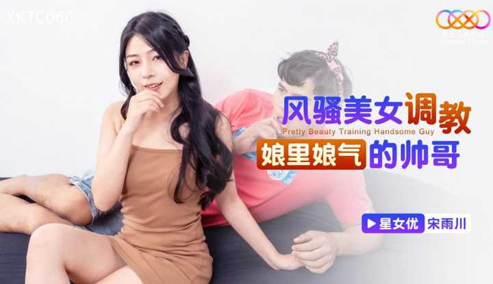 风骚美女调教娘里娘气的帅哥 (XKTC-060)