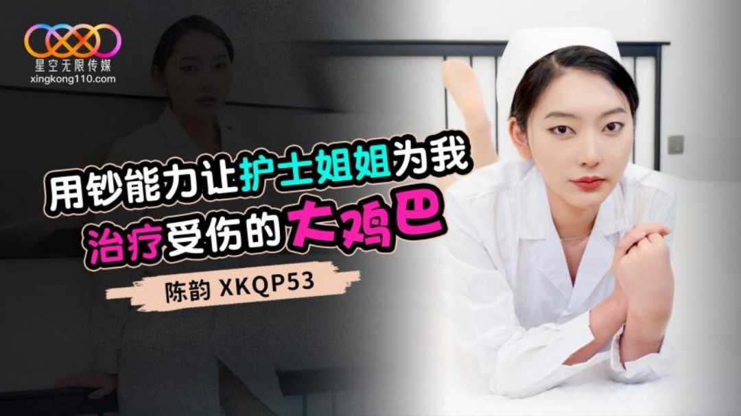用钞能力让护士姐姐为我治疗受伤的大鸡巴 (XKQP-53)
